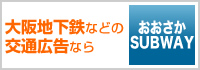 大阪地下鉄などの交通広告ならおおさかSUBWAY