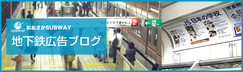 大阪駅、神戸駅、京都駅の地下鉄広告ブログ